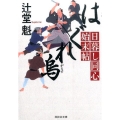 はぐれ烏 日暮し同心始末帖 祥伝社文庫 つ 5-18