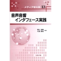 音声音響インタフェース実践 メディア学大系 13