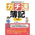 80分でマスター!ガチ速簿記入門