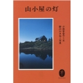 山小屋の灯 ヤマケイ文庫