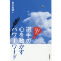 選手の心を動かすパワーワード スポーツ指導者に学ぶ