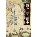 海から見た歴史 増補新版 ブローデル「地中海」を読む