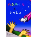 ハムちゃんといっしょ