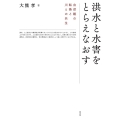 洪水と水害をとらえなおす 自然観の転換と川との共生