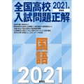 全国高校入試問題正解国語 2021年受験用