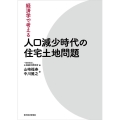 経済学で考える人口減少時代の住宅土地問題