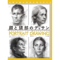 顔と頭部のデッサン 多様な顔の造形を描き分ける
