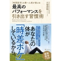 最高のパフォーマンスを引き出す習慣術 「時間医学」の第一人者が教える