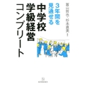 3年間を見通せる中学校学級経営コンプリート