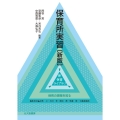 保育所実習 新版 新保育ライブラリ 保育の現場を知る