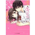 今日も君にドキドキが止まらない ケータイ小説文庫 こ 3-3