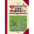北海道野鳥観察地ガイド 増補新版