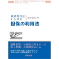 継続的取引における担保の利用法