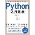 仕事を自動化する!Python入門講座