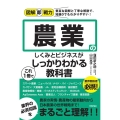 農業のしくみとビジネスがこれ1冊でしっかりわかる教科書 図解即戦力