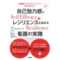 自己効力感とレジリエンスを高める看護の実践 高齢者リハビリテーションに焦点をあてた