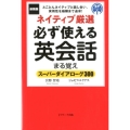 ネイティブ厳選必ず使える英会話まる覚え 新装版 スーパーダイアローグ300 とことんネイティブと話し合い、実用性を極限まで追求!
