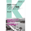 西鉄バスのチャレンジ戦略 九州がバス王国になったわけ 交通新聞社新書 144