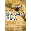 憑りつかれた老婦人 論創海外ミステリ 248