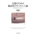 支援のための臨床的アタッチメント論 「安心感のケア」に向けて