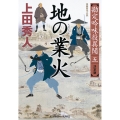 地の業火 決定版 勘定吟味役異聞(五)