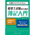 知識ゼロでも大丈夫!税理士試験のための簿記入門