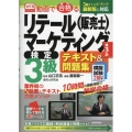 動画で合格るリテールマーケティング(販売士)検定3級テキスト