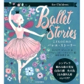 こどものためのバレエ・ストーリー Ballet Stories