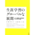 生涯学習のグローバルな展開 ユネスコ国際成人教育会議がつなぐSDG4の達成