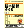 基本情報技術者午前試験対策書 2020 情報処理技術者試験対策書