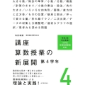 講座算数授業の新展開 4 改訂新版 第4学年