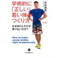 学術的に「正しい」若い体のつくり方 新装版 なぜあの人だけが老けないのか? 中公新書ラクレ 679