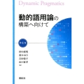 動的語用論の構築へ向けて 第1巻