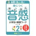 ARで聞いて、書く!身につく音感小学生の英語ワーク 2