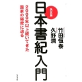 日本書紀入門 決定版 2000年以上続いてきた国家の秘密に迫る