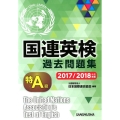国連英検過去問題集特A級 2017/2018年度実施