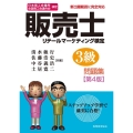 日本商工会議所全国商工会連合会検定販売士3級問題集 第4版 新出題範囲に完全対応