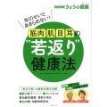 NHKきょうの健康|筋肉・肌・目・耳の"若返り"健康法 年のせいとあきらめない! 生活シリーズ