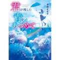 君が残した青をあつめて スターツ出版文庫 よ 1-1