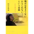 明日は生きてないかもしれない…という自由 私、76歳こだわりも諦めも力にして、生きてきた。