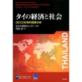 タイの経済と社会 OECD多角的国家分析