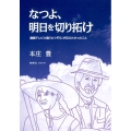なつよ、明日を切り拓け 連続テレビ小説「なつぞら」が伝えたかったこと