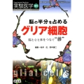 脳の半分を占めるグリア細胞 脳と心と体をつなぐ"膠" 実験医学増刊 Vol. 37-17