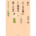 先に亡くなる親といい関係を築くためのアドラー心理学