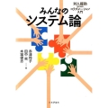 みんなのシステム論 対人援助のためのコラボレーション入門