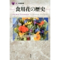 食用花の歴史 「食」の図書館