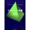 イノベーション全書