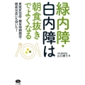 緑内障・白内障は朝食抜きでよくなる 黄斑変性症・糖尿病網膜症・眼底出血にも効いた! ビタミン文庫