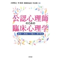 公認心理師のための臨床心理学 基礎から実践までの臨床心理学概論