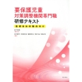 要保護児童対策調整機関専門職研修テキスト 基礎自治体職員向け